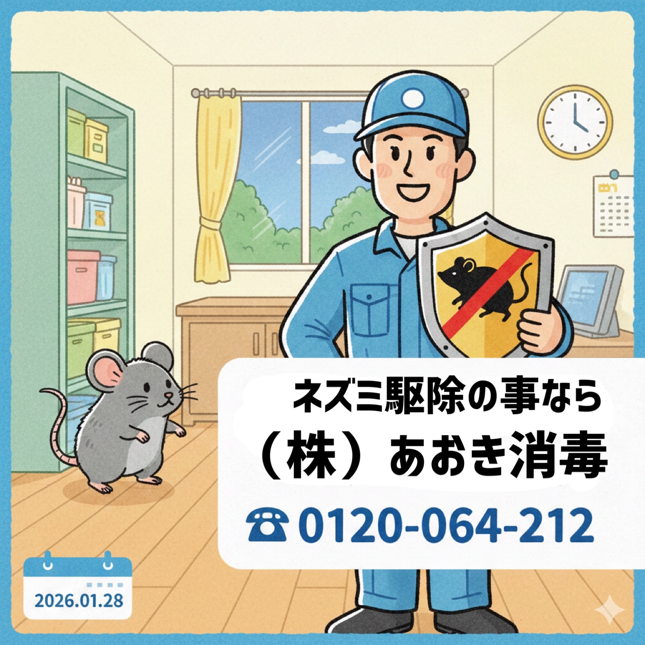 ネズミ駆除ならあおき消毒