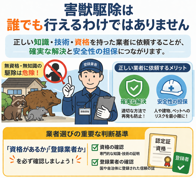 害獣駆除は誰でも行える訳ではありません。