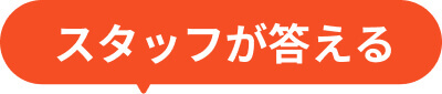 スタッフが答える