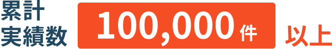 累計実績数100,000件以上