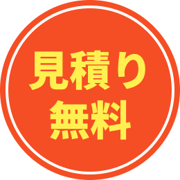 見積り無料