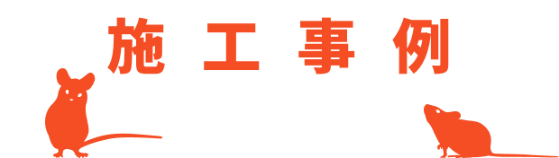 施工事例のご紹介