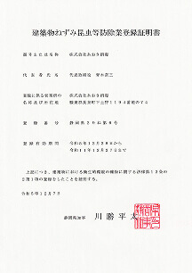 建築物ねずみ昆虫等防除業登録証明書