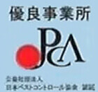 日本ペストコントロール協会 優良事業所シール