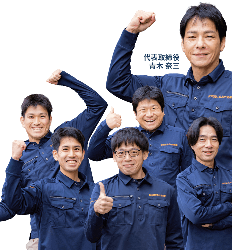 あおき消毒 スタッフ / 代表取締役 青木 奈三