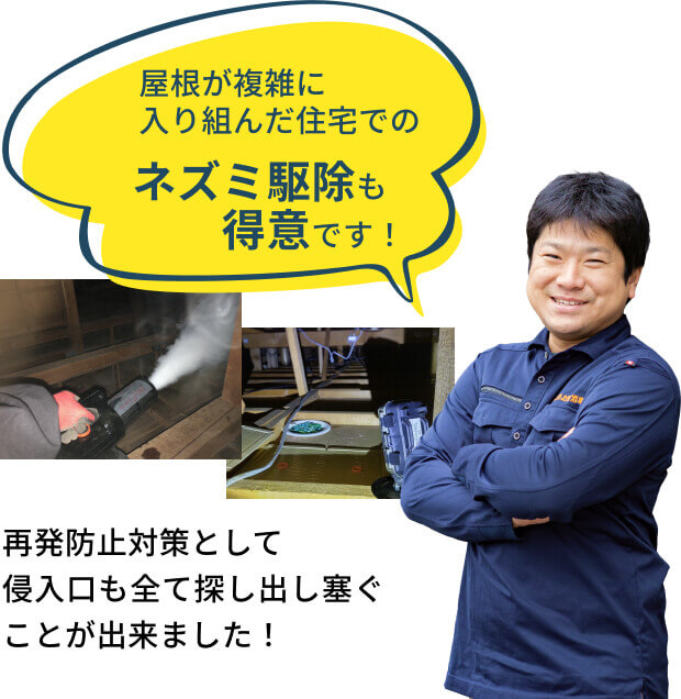 屋根が複雑に⼊り組んだ住宅でのネズミ駆除も得意です！再発防⽌対策として侵⼊⼝も全て探し出し塞ぐことが出来ました！