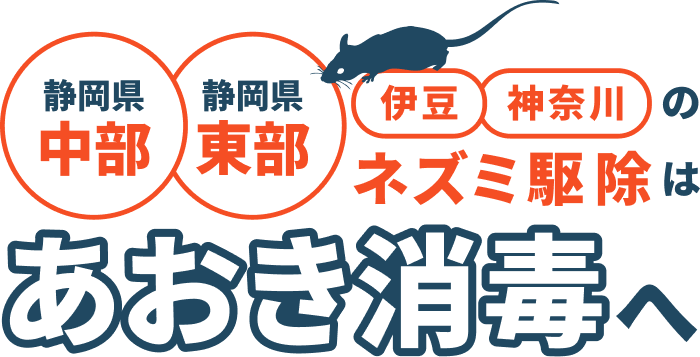 静岡県中部 静岡県東部 伊豆 神奈川のネズミ駆除はあおき消毒へ