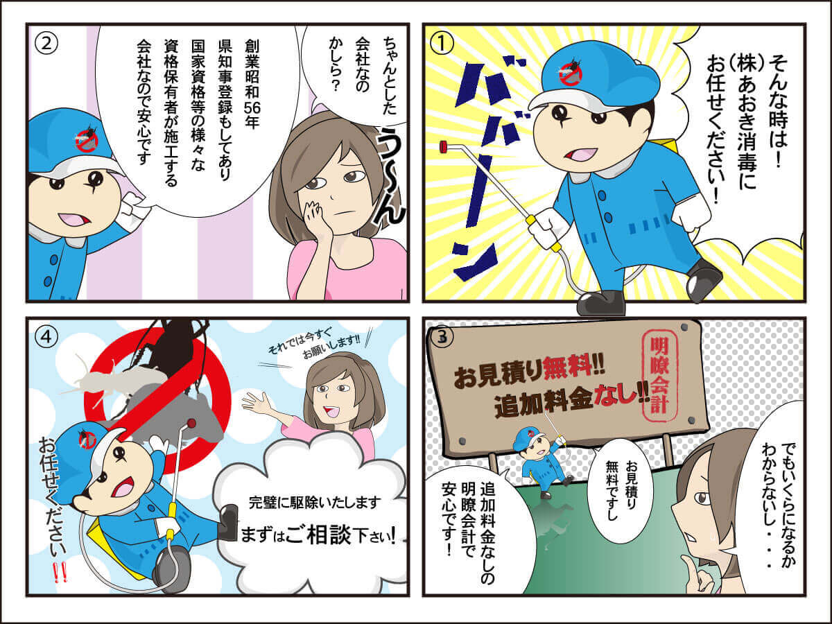 シロアリ駆除4コマ漫画